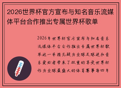 2026世界杯官方宣布与知名音乐流媒体平台合作推出专属世界杯歌单 2026世界杯官方宣布与知名音乐流媒体平台合作推出专属世界杯歌单