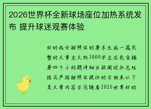 2026世界杯全新球场座位加热系统发布 提升球迷观赛体验 2026世界杯全新球场座位加热系统发布 提升球迷观赛体验