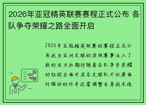 2026年亚冠精英联赛赛程正式公布 各队争夺荣耀之路全面开启 2026年亚冠精英联赛赛程正式公布 各队争夺荣耀之路全面开启