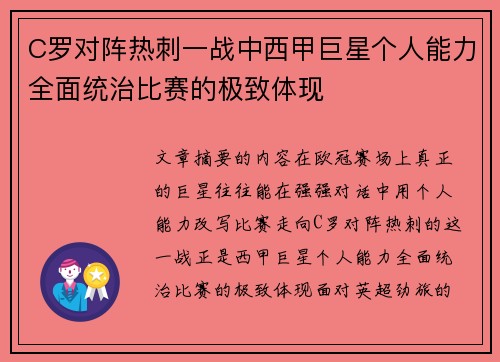C罗对阵热刺一战中西甲巨星个人能力全面统治比赛的极致体现