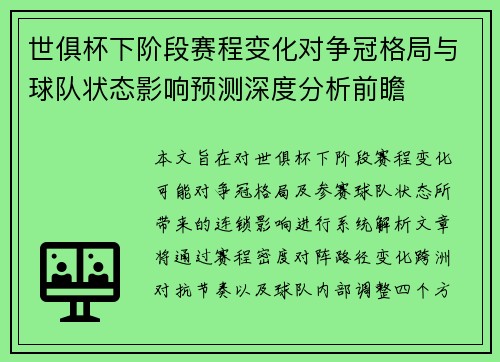 世俱杯下阶段赛程变化对争冠格局与球队状态影响预测深度分析前瞻