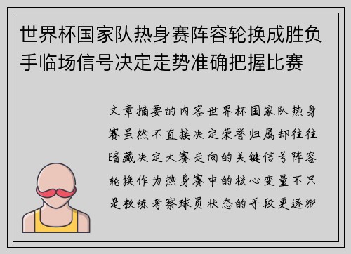 世界杯国家队热身赛阵容轮换成胜负手临场信号决定走势准确把握比赛