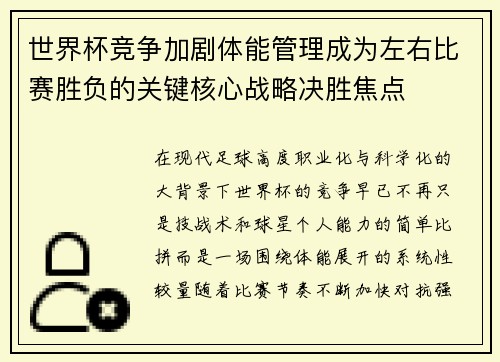 世界杯竞争加剧体能管理成为左右比赛胜负的关键核心战略决胜焦点