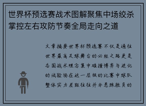 世界杯预选赛战术图解聚焦中场绞杀掌控左右攻防节奏全局走向之道