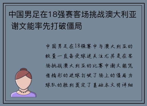 中国男足在18强赛客场挑战澳大利亚 谢文能率先打破僵局