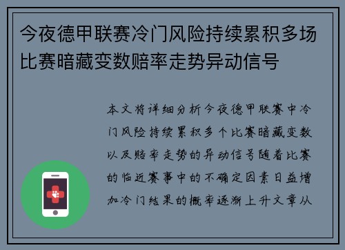 今夜德甲联赛冷门风险持续累积多场比赛暗藏变数赔率走势异动信号