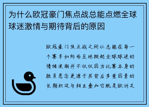 为什么欧冠豪门焦点战总能点燃全球球迷激情与期待背后的原因 为什么欧冠豪门焦点战总能点燃全球球迷激情与期待背后的原因
