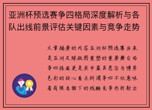 亚洲杯预选赛争四格局深度解析与各队出线前景评估关键因素与竞争走势