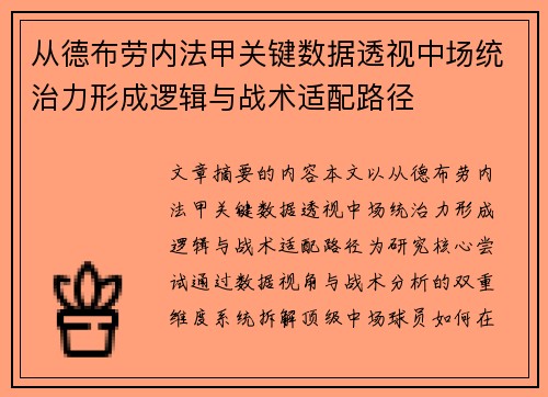 从德布劳内法甲关键数据透视中场统治力形成逻辑与战术适配路径 从德布劳内法甲关键数据透视中场统治力形成逻辑与战术适配路径