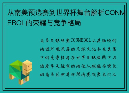 从南美预选赛到世界杯舞台解析CONMEBOL的荣耀与竞争格局 从南美预选赛到世界杯舞台解析CONMEBOL的荣耀与竞争格局