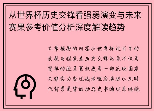 从世界杯历史交锋看强弱演变与未来赛果参考价值分析深度解读趋势