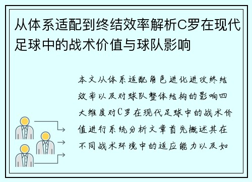 从体系适配到终结效率解析C罗在现代足球中的战术价值与球队影响
