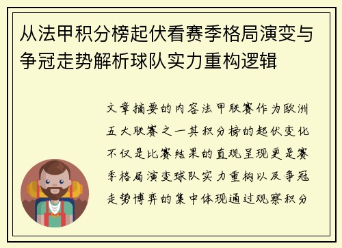 从法甲积分榜起伏看赛季格局演变与争冠走势解析球队实力重构逻辑 从法甲积分榜起伏看赛季格局演变与争冠走势解析球队实力重构逻辑