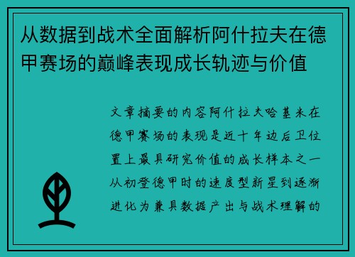 从数据到战术全面解析阿什拉夫在德甲赛场的巅峰表现成长轨迹与价值