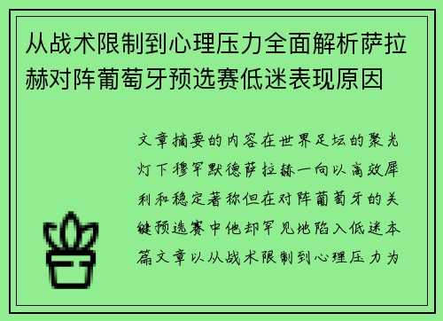 从战术限制到心理压力全面解析萨拉赫对阵葡萄牙预选赛低迷表现原因 从战术限制到心理压力全面解析萨拉赫对阵葡萄牙预选赛低迷表现原因
