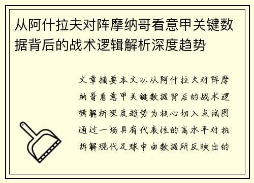 从阿什拉夫对阵摩纳哥看意甲关键数据背后的战术逻辑解析深度趋势