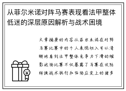 从菲尔米诺对阵马赛表现看法甲整体低迷的深层原因解析与战术困境