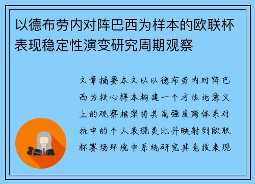以德布劳内对阵巴西为样本的欧联杯表现稳定性演变研究周期观察