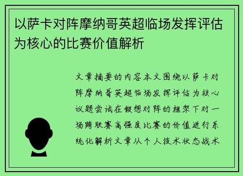 以萨卡对阵摩纳哥英超临场发挥评估为核心的比赛价值解析