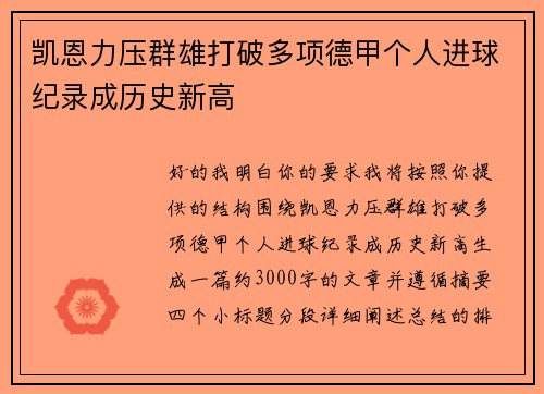 凯恩力压群雄打破多项德甲个人进球纪录成历史新高