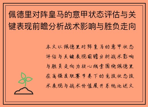 佩德里对阵皇马的意甲状态评估与关键表现前瞻分析战术影响与胜负走向 佩德里对阵皇马的意甲状态评估与关键表现前瞻分析战术影响与胜负走向