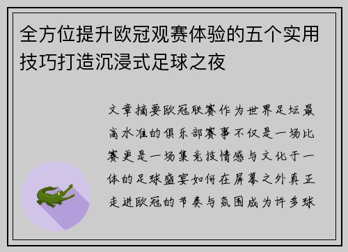 全方位提升欧冠观赛体验的五个实用技巧打造沉浸式足球之夜