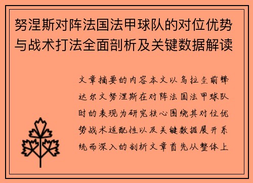 努涅斯对阵法国法甲球队的对位优势与战术打法全面剖析及关键数据解读
