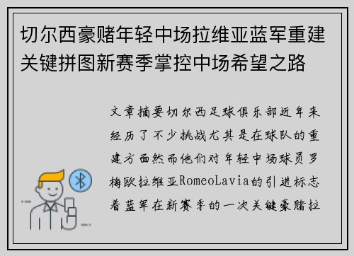 切尔西豪赌年轻中场拉维亚蓝军重建关键拼图新赛季掌控中场希望之路 切尔西豪赌年轻中场拉维亚蓝军重建关键拼图新赛季掌控中场希望之路