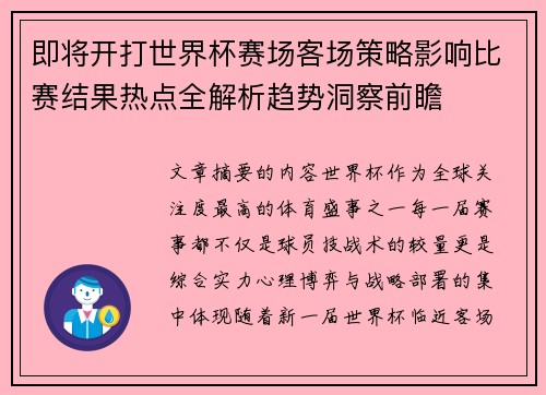 即将开打世界杯赛场客场策略影响比赛结果热点全解析趋势洞察前瞻