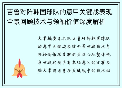 吉鲁对阵韩国球队的意甲关键战表现全景回顾技术与领袖价值深度解析
