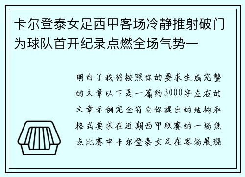 卡尔登泰女足西甲客场冷静推射破门为球队首开纪录点燃全场气势一