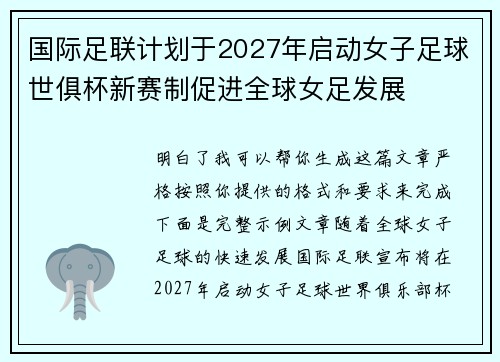 国际足联计划于2027年启动女子足球世俱杯新赛制促进全球女足发展