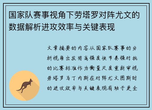国家队赛事视角下劳塔罗对阵尤文的数据解析进攻效率与关键表现