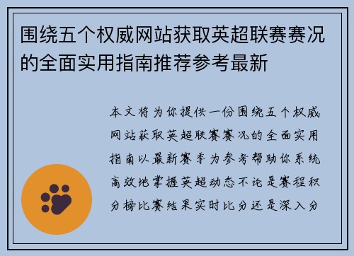 围绕五个权威网站获取英超联赛赛况的全面实用指南推荐参考最新