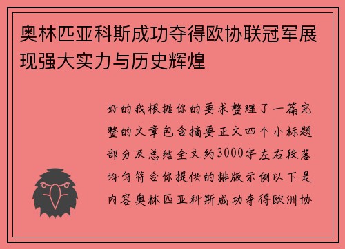 奥林匹亚科斯成功夺得欧协联冠军展现强大实力与历史辉煌