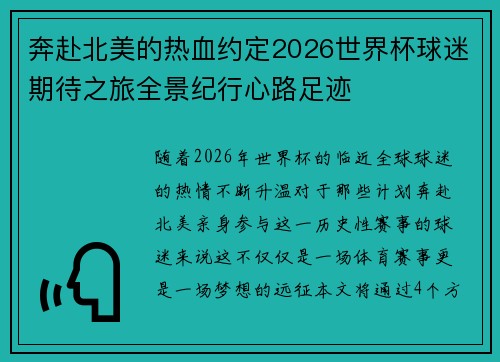 奔赴北美的热血约定2026世界杯球迷期待之旅全景纪行心路足迹 奔赴北美的热血约定2026世界杯球迷期待之旅全景纪行心路足迹