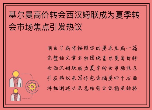 基尔曼高价转会西汉姆联成为夏季转会市场焦点引发热议 基尔曼高价转会西汉姆联成为夏季转会市场焦点引发热议