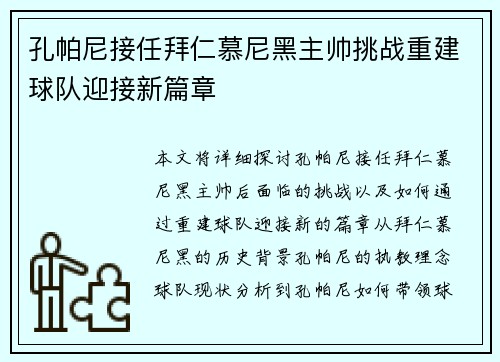 孔帕尼接任拜仁慕尼黑主帅挑战重建球队迎接新篇章