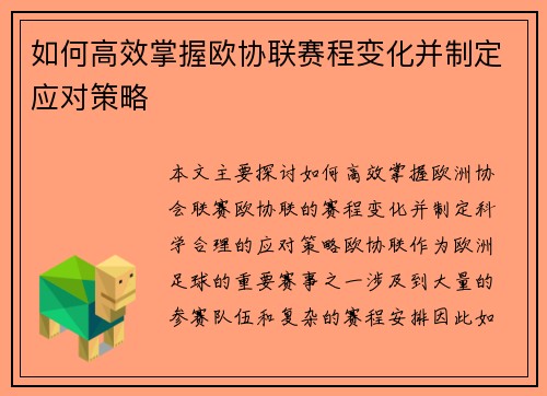 如何高效掌握欧协联赛程变化并制定应对策略