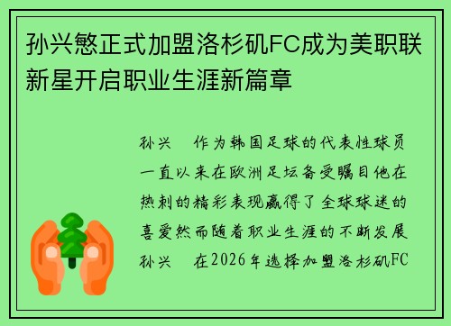 孙兴慜正式加盟洛杉矶FC成为美职联新星开启职业生涯新篇章