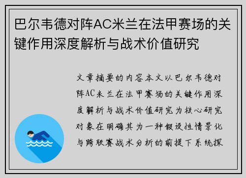 巴尔韦德对阵AC米兰在法甲赛场的关键作用深度解析与战术价值研究