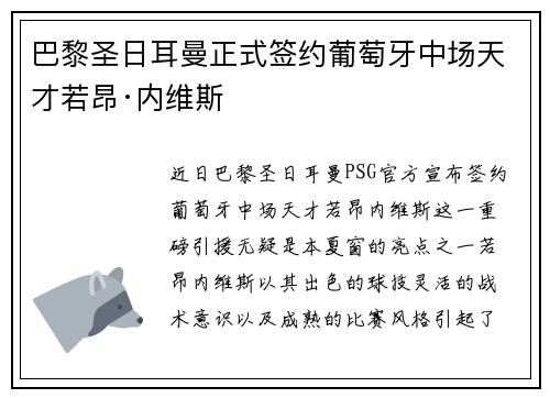 巴黎圣日耳曼正式签约葡萄牙中场天才若昂·内维斯