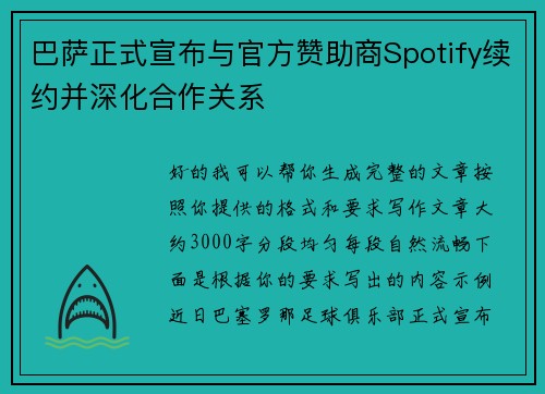 巴萨正式宣布与官方赞助商Spotify续约并深化合作关系 巴萨正式宣布与官方赞助商Spotify续约并深化合作关系