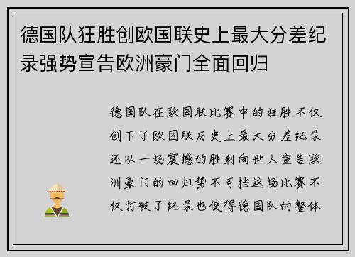 德国队狂胜创欧国联史上最大分差纪录强势宣告欧洲豪门全面回归