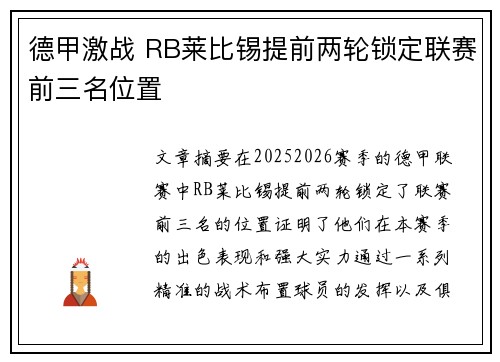 德甲激战 RB莱比锡提前两轮锁定联赛前三名位置