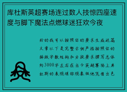 库杜斯英超赛场连过数人技惊四座速度与脚下魔法点燃球迷狂欢今夜
