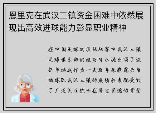 恩里克在武汉三镇资金困难中依然展现出高效进球能力彰显职业精神