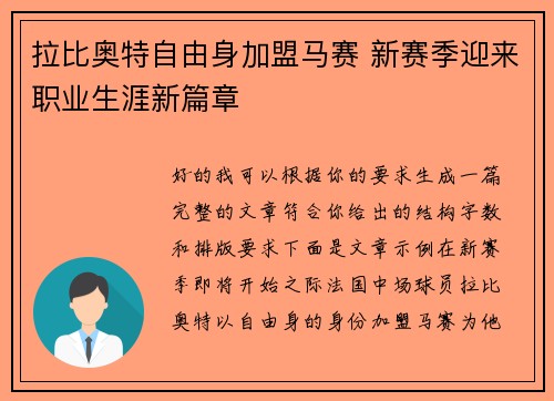 拉比奥特自由身加盟马赛 新赛季迎来职业生涯新篇章