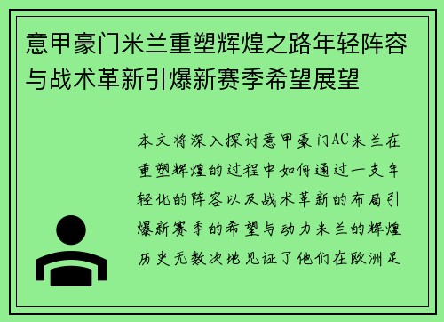 意甲豪门米兰重塑辉煌之路年轻阵容与战术革新引爆新赛季希望展望