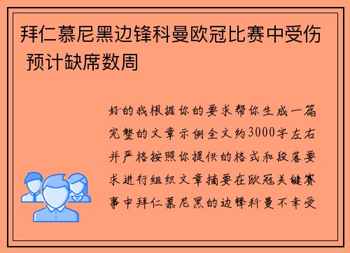拜仁慕尼黑边锋科曼欧冠比赛中受伤 预计缺席数周